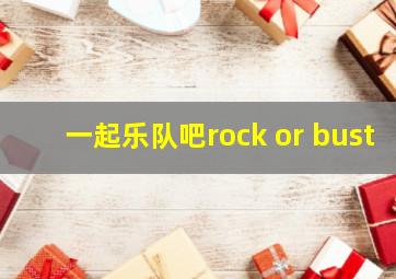 一起乐队吧rock or bust